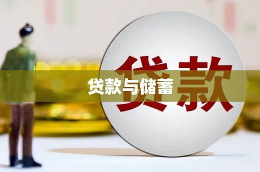 光泽贷款与储蓄