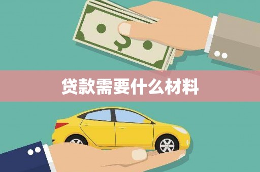 光泽贷款需要什么材料