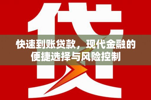 光泽快速到账贷款，现代金融的便捷选择与风险控制