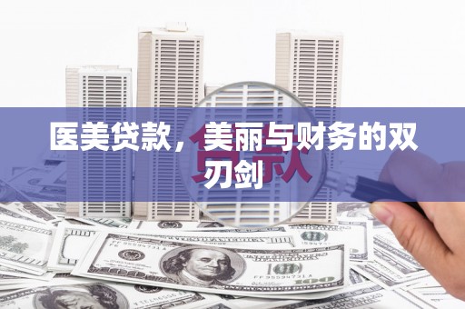 光泽医美贷款，美丽与财务的双刃剑