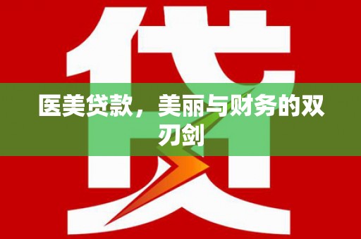 光泽医美贷款，美丽与财务的双刃剑