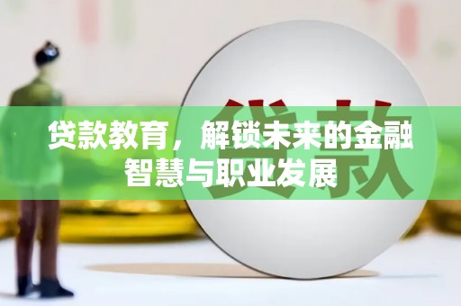 光泽贷款教育，解锁未来的金融智慧与职业发展