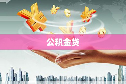 光泽公积金贷