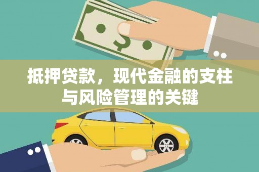 光泽抵押贷款，现代金融的支柱与风险管理的关键