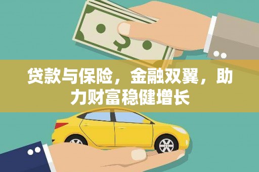 光泽贷款与保险，金融双翼，助力财富稳健增长