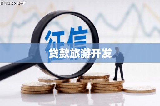 光泽贷款旅游开发
