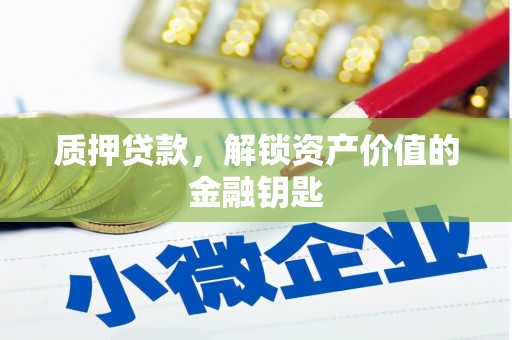 光泽质押贷款，解锁资产价值的金融钥匙