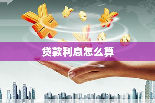 光泽贷款利息怎么算