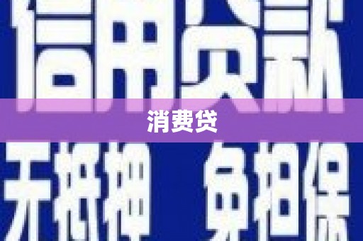 光泽消费贷