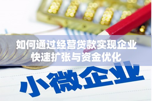 光泽如何通过经营贷款实现企业快速扩张与资金优化