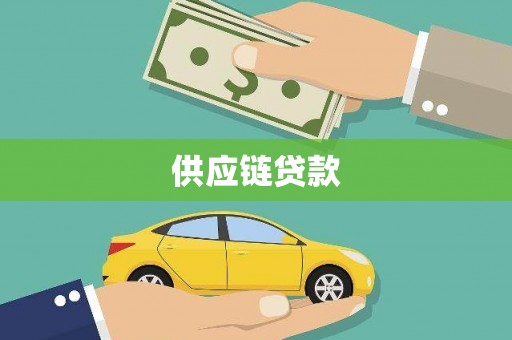 光泽供应链贷款