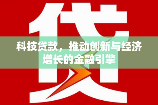 光泽科技贷款，推动创新与经济增长的金融引擎