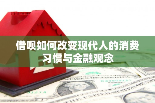 光泽借呗如何改变现代人的消费习惯与金融观念