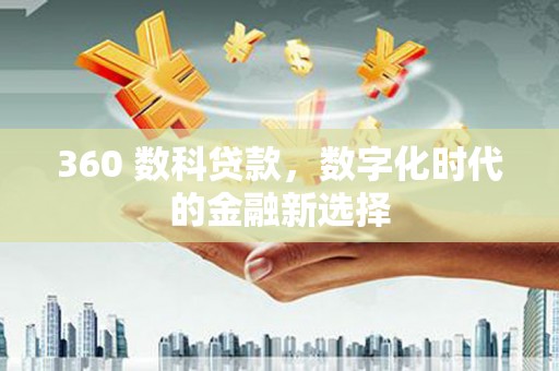 光泽360 数科贷款，数字化时代的金融新选择