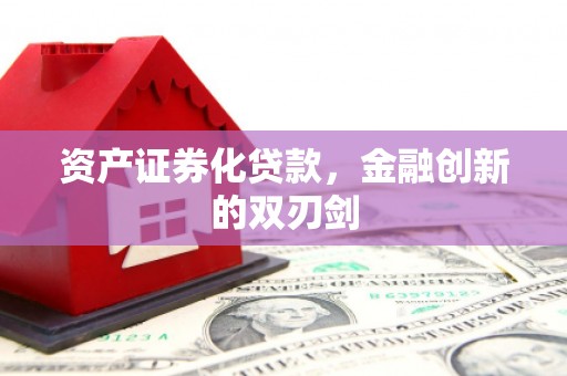 光泽资产证券化贷款，金融创新的双刃剑