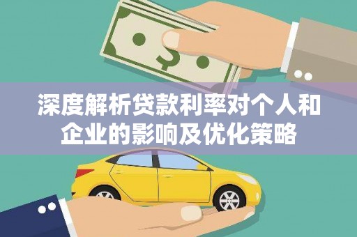 光泽深度解析贷款利率对个人和企业的影响及优化策略