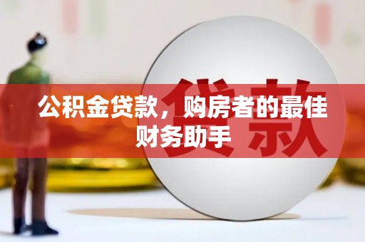 光泽公积金贷款，购房者的最佳财务助手