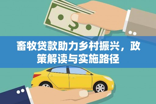 光泽畜牧贷款助力乡村振兴，政策解读与实施路径