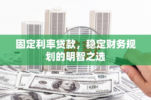 光泽固定利率贷款，稳定财务规划的明智之选