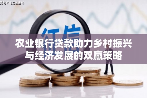 光泽农业银行贷款助力乡村振兴与经济发展的双赢策略