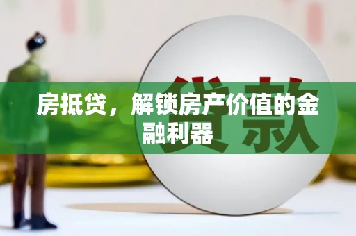 光泽房抵贷，解锁房产价值的金融利器