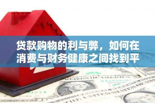 光泽贷款购物的利与弊，如何在消费与财务健康之间找到平衡