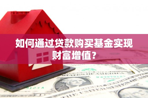 光泽如何通过贷款购买基金实现财富增值？