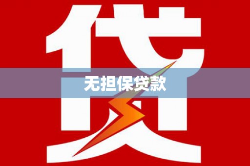 光泽无担保贷款