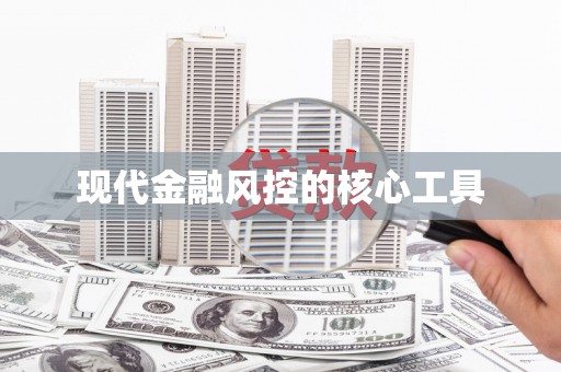 光泽现代金融风控的核心工具