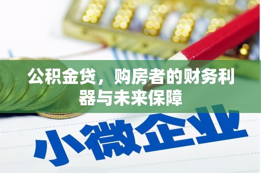 光泽公积金贷，购房者的财务利器与未来保障