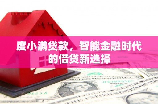 光泽度小满贷款，智能金融时代的借贷新选择