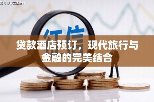 光泽贷款酒店预订，现代旅行与金融的完美结合