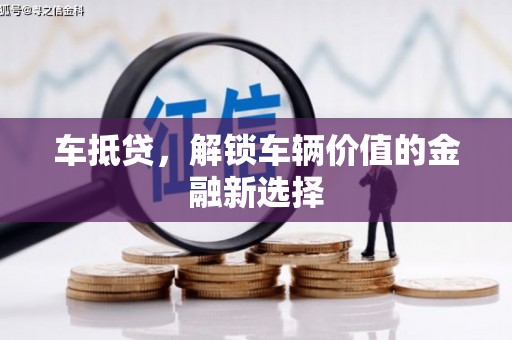光泽车抵贷，解锁车辆价值的金融新选择