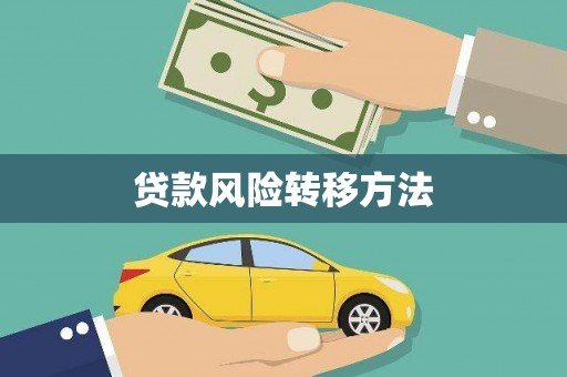 光泽贷款风险转移方法