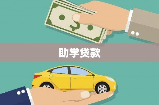 光泽助学贷款