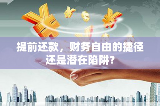 光泽提前还款，财务自由的捷径还是潜在陷阱？
