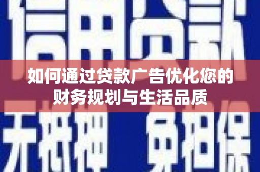 光泽如何通过贷款广告优化您的财务规划与生活品质
