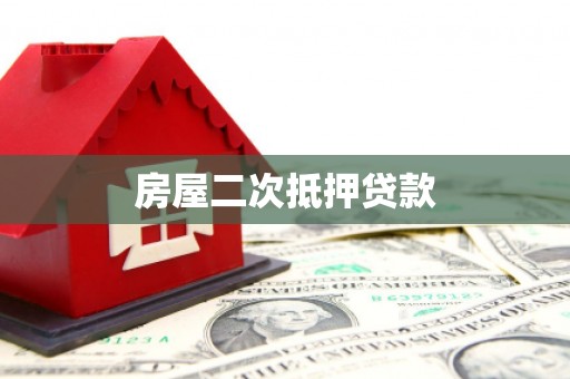 光泽房屋二次抵押贷款
