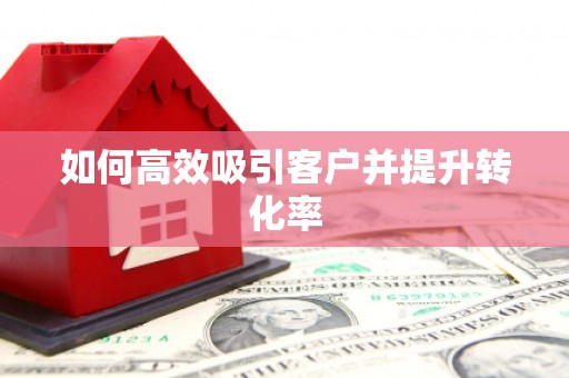 光泽如何高效吸引客户并提升转化率