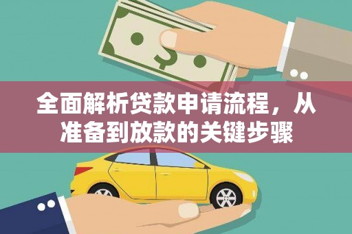 光泽全面解析贷款申请流程，从准备到放款的关键步骤