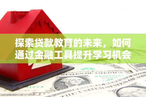 光泽探索贷款教育的未来，如何通过金融工具提升学习机会