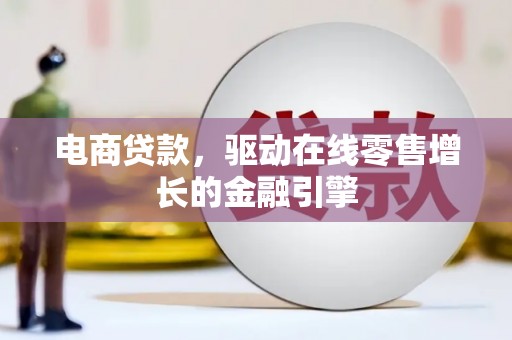 光泽电商贷款，驱动在线零售增长的金融引擎