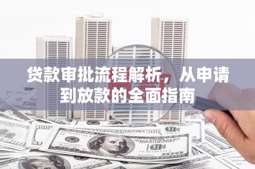 光泽贷款审批流程解析，从申请到放款的全面指南