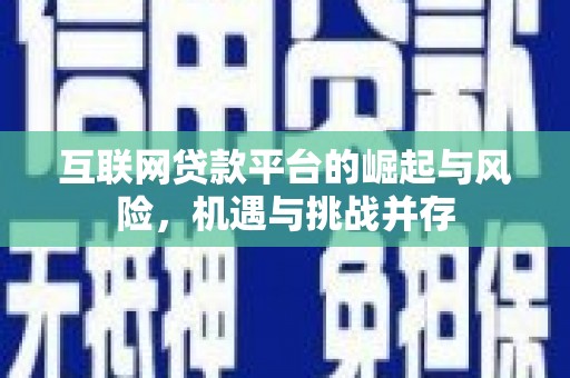 光泽互联网贷款平台的崛起与风险，机遇与挑战并存