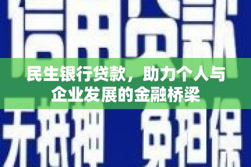 光泽民生银行贷款，助力个人与企业发展的金融桥梁