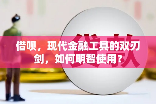 光泽借呗，现代金融工具的双刃剑，如何明智使用？