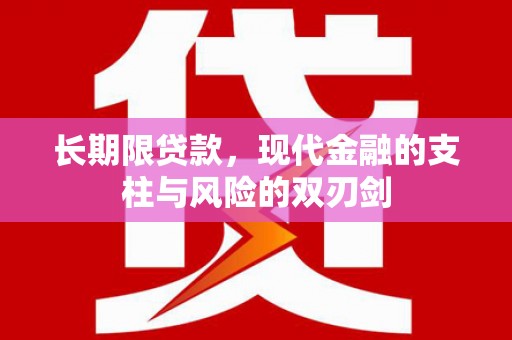 光泽长期限贷款，现代金融的支柱与风险的双刃剑