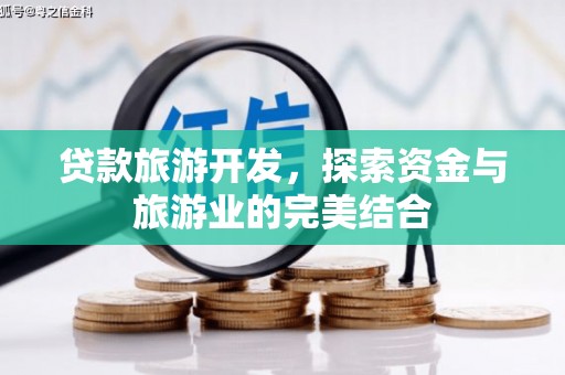 光泽贷款旅游开发，探索资金与旅游业的完美结合