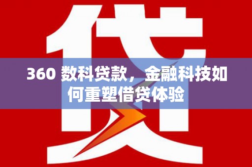 光泽360 数科贷款，金融科技如何重塑借贷体验