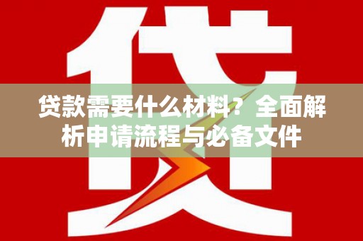 光泽贷款需要什么材料？全面解析申请流程与必备文件